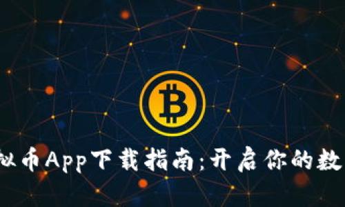2023年最佳虚拟币App下载指南:开启你的数字货币投资之旅