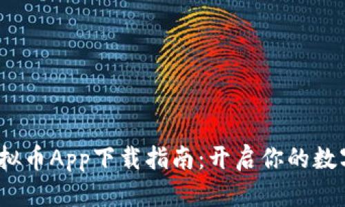 2023年最佳虚拟币App下载指南:开启你的数字货币投资之旅