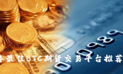 2023年最佳BTC期货交易平台推荐及评测