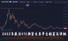 2023年最佳BTC期货交易平台推荐及评测