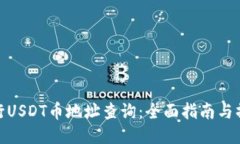 如何进行USDT币地址查询：全面指南与