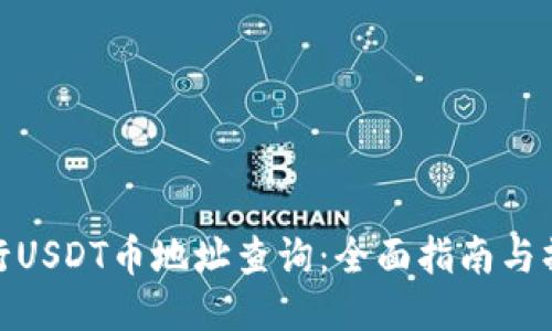 如何进行USDT币地址查询:全面指南与操作步骤