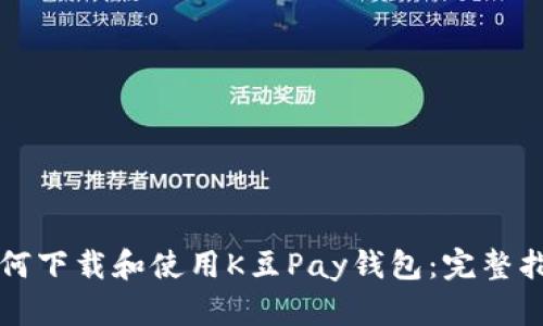 如何下载和使用K豆Pay钱包:完整指南