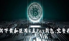 如何下载和使用K豆Pay钱包：完整指南