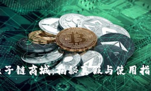 原子链商城:揭秘真假与使用指南