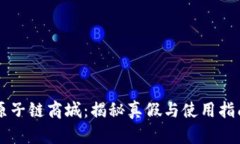 原子链商城：揭秘真假与使用指南