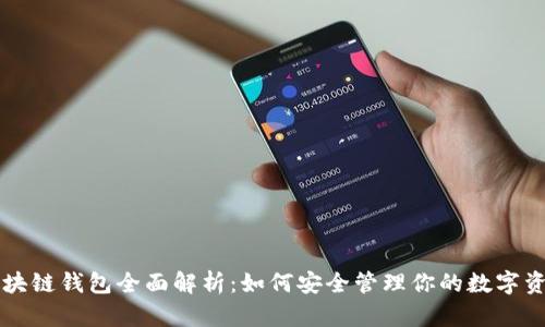 区块链钱包全面解析:如何安全管理你的数字资产