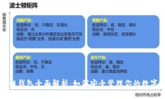 区块链钱包全面解析：如何安全管理你