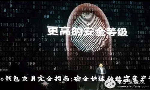 Cobo钱包交易完全指南:安全快速的数字资产管理