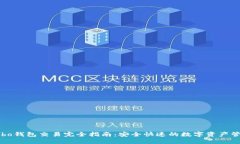 Cobo钱包交易完全指南：安全快速的数