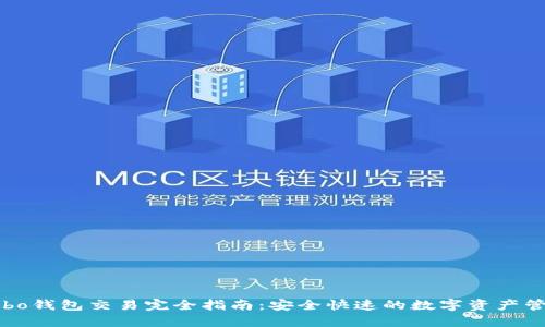 Cobo钱包交易完全指南:安全快速的数字资产管理
