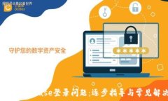   如何解决Coinbase登录问题：逐步指导