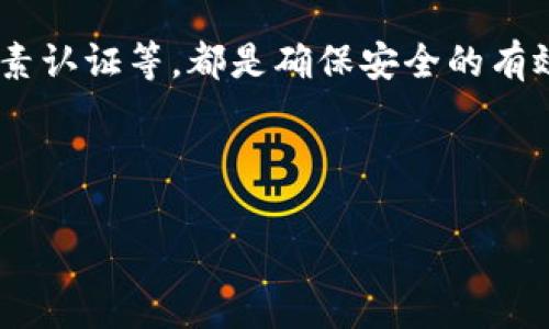   虚拟币存放在钱包和平台的区别解析 / 
 guanjianci 虚拟币, 钱包, 交易平台, 安全性 /guanjianci 

### 内容主体大纲

1. **引言**
   - 虚拟币的兴起与发展
   - 存储方式的重要性

2. **什么是虚拟币钱包？**
   - 钱包的定义
   - 钱包类型
     - 热钱包 vs 冷钱包
   - 钱包的功能与特点

3. **什么是交易平台？**
   - 交易平台的定义
   - 主流交易平台的特点
   - 如何选择合适的交易平台

4. **虚拟币存放在钱包和平台的主要区别**
   - 安全性
   - 控制权
   - 交易速度
   - 使用便利性
   - 成本与费用

5. **虚拟币存放的安全性分析**
   - 钱包的安全措施
   - 平台的安全风险
   - 如何保障虚拟币的安全

6. **虚拟币投资者的最佳选择**
   - 钱包和平台的适用场景
   - 投资者需求分析
   - 风险管理与选择建议

7. **未来发展趋势**
   - 虚拟币存储技术的发展
   - 钱包与平台的创新

8. **总结**
   - 对虚拟币存储的全面理解

### 内容

#### 引言

随着数字经济的迅猛发展，虚拟币作为一种新兴的资产类别，逐渐受到大众的关注。用户在购买了虚拟币后，最重要的一个环节便是如何存储这些数字资产。存储虚拟币的方法主要有两种：将其存放在个人的钱包中，或是存放在交易平台上。理解这两者之间的区别，有助于用户做出更明智的财务决策。

本文将探讨虚拟币的存放方式，特别是钱包和交易平台这两者的异同，为广大用户提供全面且深入的见解。

#### 什么是虚拟币钱包？

虚拟币钱包是用于存储和管理数字货币的工具，用户可以通过它来接收、发送和存取虚拟币。钱包的形式多种多样，常见的包括软件钱包、硬件钱包和线上钱包等。

不同类型的钱包具备各自的特点和功能。热钱包（在线钱包）通常方便快捷，但安全性较低；而冷钱包（离线钱包）则安全性更高，却缺乏便捷性。用户在选择钱包时，需要根据自己的需求来决定。

#### 什么是交易平台？

交易平台是指提供买卖数字资产服务的在线平台，用户可以在此平台上进行虚拟币的交易。主流的交易平台包括Binance、Coinbase、Huobi等，这些平台提供用户友好的界面、各种交易工具以及多样化的虚拟币选择。

选择合适的交易平台非常重要，用户应综合考虑平台的安全性、交易费用、用户评价等因素，以确保自己的投资安全和交易顺利。

#### 虚拟币存放在钱包和平台的主要区别

虚拟币存放在钱包和平台之间有几个显著的区别。

安全性
钱包通常提供更高的安全性。冷钱包可以将资产离线存储，防止黑客攻击，而平台的在线账户则面临更大的网络安全威胁。选择钱包可以保障用户对自己资产的完全控制。

控制权
使用钱包，用户能够对自己的私钥和资产拥有完全的控制权。而在交易平台上，用户的虚拟币实际上是存储在平台公司的账户中，平台有可能面临破产或被攻击的风险，导致用户资产的损失。

交易速度
使用交易平台进行交易时，通常交易速度较快，可以实时完成买卖。而一旦转移到钱包中交易，确认速度可能受到网络拥堵等因素影响，导致延迟。

使用便利性
交易平台通常提供更为便捷的交易体验，用户可以轻松地进行虚拟币的买入和卖出。而钱包通常需要更复杂的操作，尤其在进行跨平台的转账时。

成本与费用
交易平台通常会收取一定的交易费用。而钱包的使用通常不涉及额外费用，用户只需支付一定的区块链交易手续费。

#### 虚拟币存放的安全性分析

确保虚拟币的安全性是每位投资者都需要重视的问题。钱包可以通过多种方式提升安全性，例如使用多重签名技术、冷存储、硬件钱包等。而对于交易平台来说，尽管这些措施也得以应用，但由于其在线性质，依然会面临各种潜在的网络攻击风险。

为了保障虚拟币的安全，用户应定期更新钱包的安全设置，选择知名且有良好声誉的交易平台，同时定期对资产进行审查和转移，避免长期存放在风险较高的平台上。

#### 虚拟币投资者的最佳选择

决定将虚拟币存放在钱包还是交易平台，主要取决于个人的投资策略和需求。对于长期投资者而言，使用钱包存储虚拟币或许更为安全，而频繁交易的投资者可能更倾向于在平台上操作。

理想的做法是结合使用，在交易时使用平台进行交易，而在相对低频的时刻将币转移至个人的钱包中，从而达到资金的安全与流动性的平衡。

#### 未来发展趋势

随着区块链技术的不断演进，虚拟币存储技术也将不断推陈出新。预计未来将会出现更加安全的存储方式，钱包与交易平台之间的界限也可能更加模糊，提高用户的便利性与安全性。

#### 总结

通过全面分析虚拟币存放在钱包和平台的区别，投资者能够更清晰地理解各自的利弊，更加理性地进行资产管理。选择合适的存储方式，将有助于降低投资风险，实现财富的增长。

### 相关问题详解

1. **虚拟币钱包的安全性如何提高？**
2. **使用交易平台的优势是什么？**
3. **投资者应该选择哪种类型的钱包？**
4. **如何判断一个交易平台的安全性？**
5. **虚拟币搬迁到钱包的最佳时机是什么？**
6. **在不同地区使用虚拟币存储的法律法规影响？**
7. **未来虚拟币存储技术有哪些新发展可能性？**

接下来，将会逐个问题详细介绍，每个问题介绍字数700个字。以下是第一个问题的详细解析。 

### 1. 虚拟币钱包的安全性如何提高？

虚拟币钱包的安全性如何提高？
虚拟币钱包的安全性是每位持币者都应该重视的问题。在如今黑客攻击频繁的环境下，提高钱包的安全性能够有效保护个人财富。以下是一些可行的方法来增强虚拟币钱包的安全性：

h4选择合适的钱包类型/h4
首先，投资者应根据自己的需求选择合适的钱包类型。硬件钱包（如Ledger和Trezor）是最安全的选择，它将私钥存储在物理设备中，极大降低了在线攻击的风险。热钱包则适合需要频繁交易的用户，但相对风险较高。

h4启用多重签名功能/h4
多重签名（Multisig）功能能让多个密钥共同控制一个钱包。比如说，要求2个以上的密钥才能进行交易，这样即使某一个密钥被盗，黑客也无法直接转走资产，增加了一层保护。

h4定期更新软件/h4
确保钱包软件定期更新，因为开发者会不断发布安全补丁以防止已知的漏洞被利用。无论是硬件钱包还是软件钱包，及时更新都可以确保您拥有最新的安全性。

h4使用强大的密码和双因素认证/h4
为您的钱包设置复杂而独特的密码，并启用双因素认证（2FA）。2FA是一种额外的安全层，需要第二个验证步骤（如短信或身份验证应用）才能登录账户。这能有效防止未授权访问。

h4保持私钥的安全性/h4
私钥是访问钱包和管理资产的唯一钥匙。切勿将私钥存储在联网的设备上，也不要给他人分享。可以选择将其写在纸上保存在安全的地方，或者使用密码管理器进行存储。

h4定期备份钱包/h4
务必对钱包进行定期备份。将备份存储在不同的物理位置，这样即使设备损坏或丢失，也能轻松复原。确保备份的安全性，不要将其保存在在线平台上。

h4了解防病毒软件的重要性/h4
确保您的计算机、手机和其他设备都安装有良好的防病毒软件，并且定期进行更新。这能有效防止恶意软件对您的钱包或密钥的攻击，提高整体安全性。

h4保持警惕/h4
虚拟货币世界充满了诈骗和钓鱼攻击，用户应保持警惕，警惕对任何可疑链接或者请求。在收到任何要求您提供私人信息的信息时，应核实来源的合法性。

h4使用冷存储/h4
若您计划长期持有虚拟币，使用冷存储是非常推荐的选择。冷存储指的是在不连接互联网的情况下存储资产，确保任何在线攻击均无法触及。

总结来说，提高虚拟币钱包的安全性需要多方面的措施，选择合适的钱包类型、启用多重签名、定期更新软件、设置复杂密码并启用双因素认证等，都是确保安全的有效方法。通过这些措施，用户可以在保护资产安全的同时，享受虚拟货币带来的便利与收益。

### 2. 使用交易平台的优势是什么？

（此处为第2个问题的继续内容，内容会依次展开至第7个问题。）