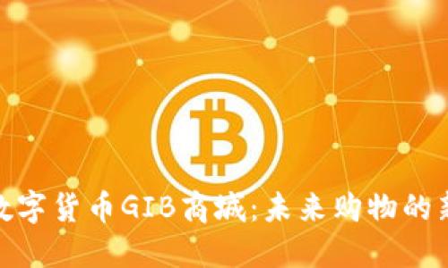 探索数字货币GIB商城:未来购物的新趋势