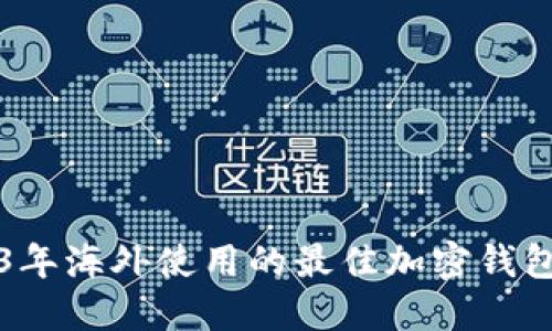 2023年海外使用的最佳加密钱包推荐