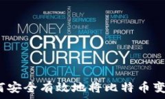   在中国如何安全有效地将比特币变现