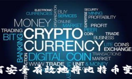 在中国如何安全有效地将比特币变现到国外?