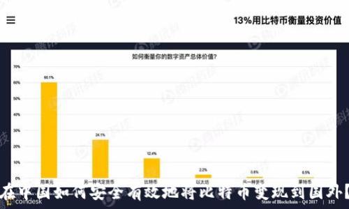 在中国如何安全有效地将比特币变现到国外?