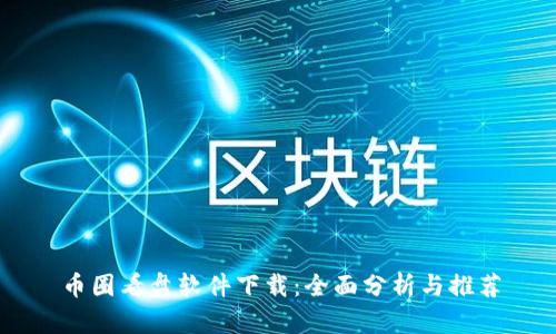 币圈看盘软件下载:全面分析与推荐