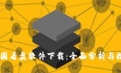 币圈看盘软件下载：全面分析与推荐