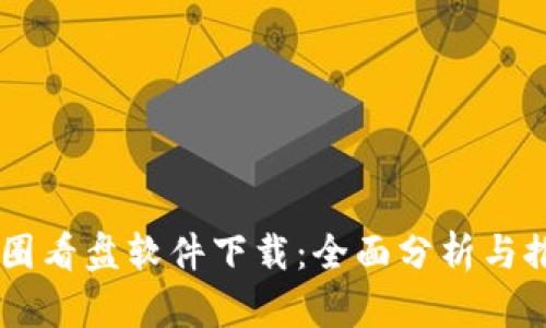 币圈看盘软件下载:全面分析与推荐