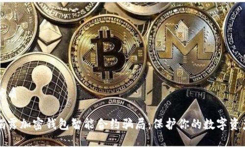 优质
揭露加密钱包智能合约骗局:保护你的数字资产