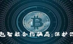 优质揭露加密钱包智能合约骗局：保护你的数字