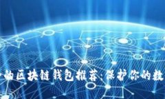 最安全的区块链钱包推荐：保护你的数字资产