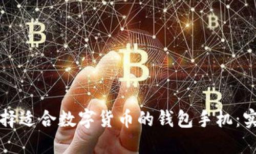 如何选择适合数字货币的钱包手机:实用指南