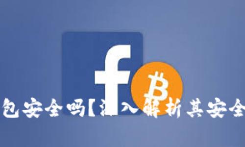 区块链离线钱包安全吗?深入解析其安全性与使用技巧