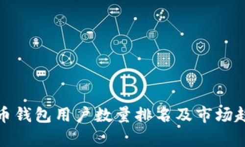 数字货币钱包用户数量排名及市场趋势分析