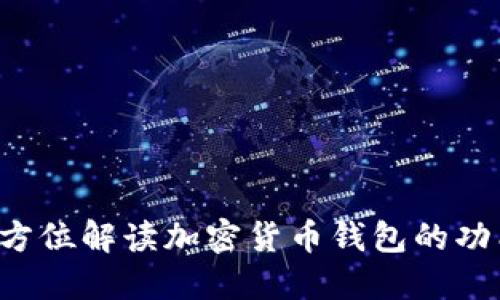 Coinbase:全方位解读加密货币钱包的功能与使用指南