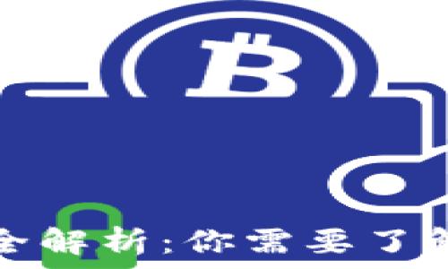 区块链钱包类型全解析:你需要了解的四种主要钱包