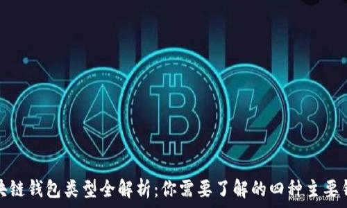 区块链钱包类型全解析:你需要了解的四种主要钱包