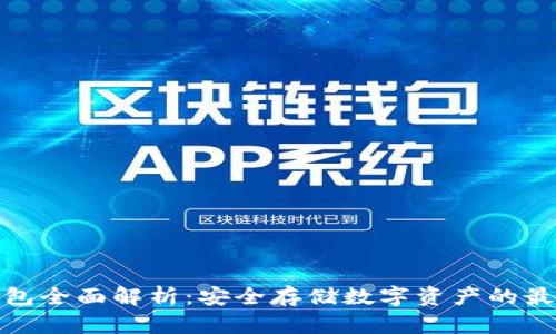 加密钱包全面解析:安全存储数字资产的最佳选择