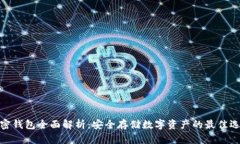 加密钱包全面解析：安全存储数字资产的最佳选