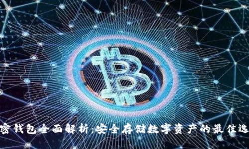 加密钱包全面解析:安全存储数字资产的最佳选择