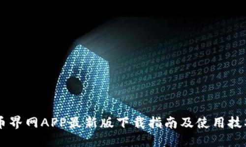 币界网APP最新版下载指南及使用技巧