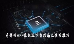 币界网APP最新版下载指南及使用技巧