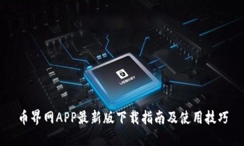 币界网APP最新版下载指南及使用技巧