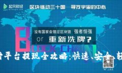 988pay支付平台提现全攻略：快速、安全