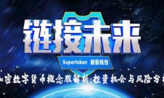 加密数字货币概念股解析：投资机会与