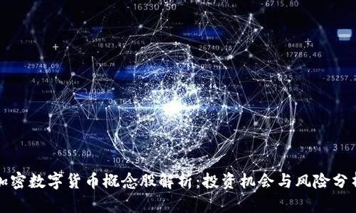 加密数字货币概念股解析:投资机会与风险分析