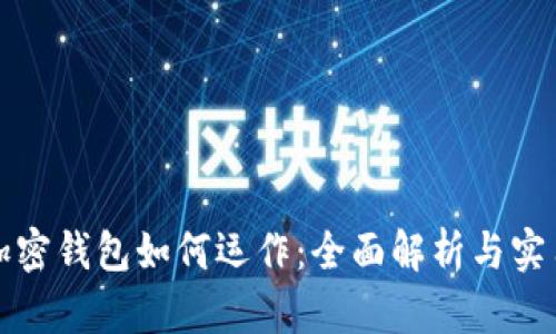 优质加密钱包如何运作:全面解析与实用指南