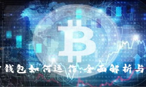 优质加密钱包如何运作:全面解析与实用指南