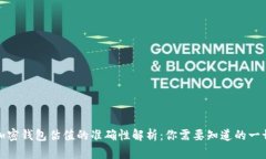 加密钱包估值的准确性解析：你需要知
