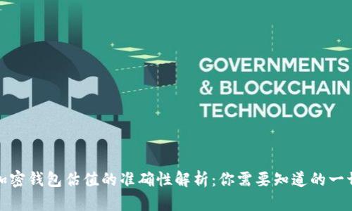 加密钱包估值的准确性解析:你需要知道的一切