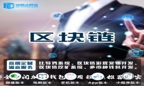 如何安全关闭加密钱包应用程序:推荐与实用指南