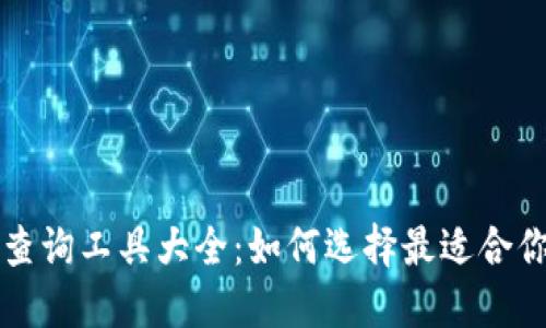 区块链查询工具大全:如何选择最适合你的工具