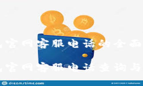 智能钱包官网客服电话的全面指南
智能钱包官网客服电话查询与使用方法